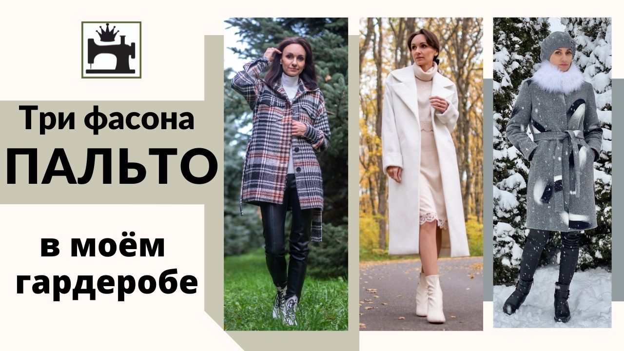 Три фасона пальто в моем гардеробе. Какое пальто сшить на весну, осень, зиму. смотреть онлайн
