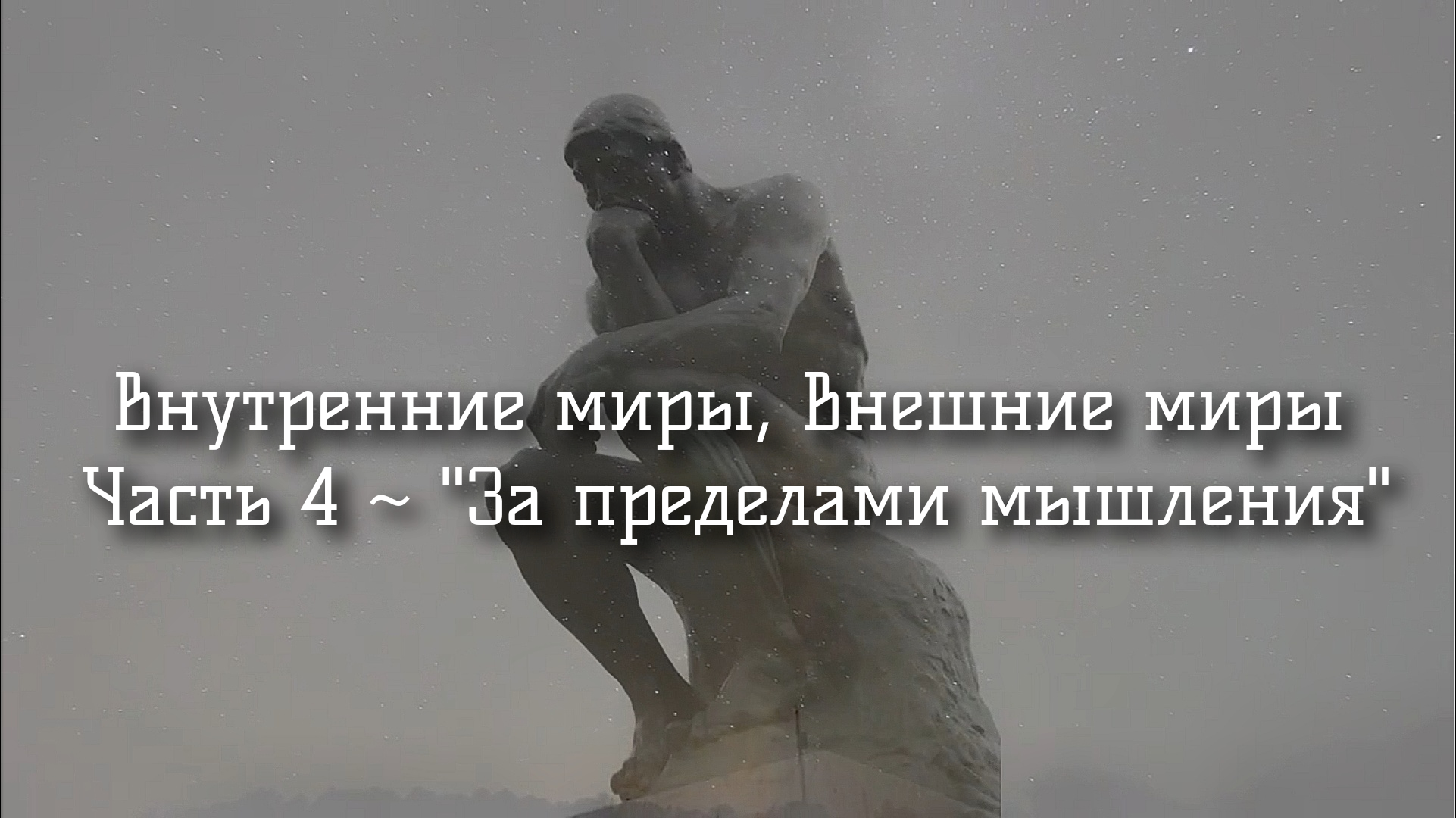 Внутренние миры, внешние миры. Часть 4 - 