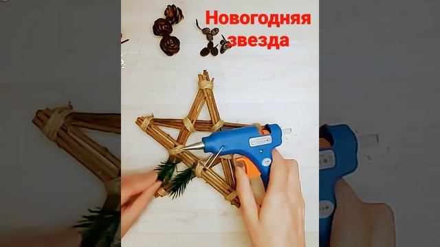 Звезда. Новогодний декор.