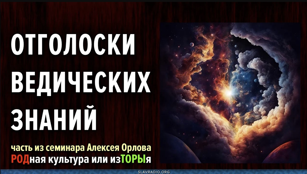 Отголоски ведических знаний в религиях. Алексей Орлов