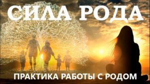 ПРАКТИКА РАБОТЫ С РОДОМ. СИЛА РОДА
