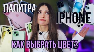 Как выбрать цвет iPhone? Какой цвет iPhone лучше выбрать?