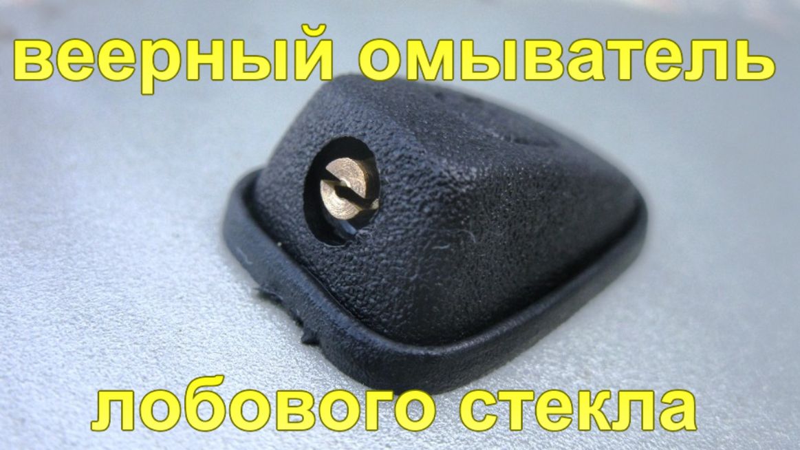 Веерный омыватель лобового стекла.
