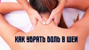 #как убрать боль в шеи