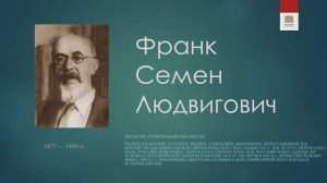 Философская лестница Дома Лосева - Говорящие портреты - Семён Франк