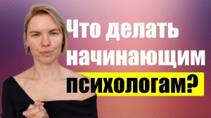 Что делать начинающим психологам / Психология