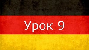 Урок 9 , аудиоуроки немецкого языка