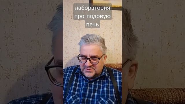 подовая печь как шаг назад в эволюции