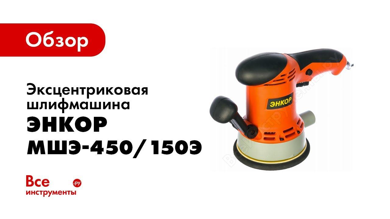 Обзор: Эксцентриковая шлифмашина Энкор МШЭ-450/150Э 50302