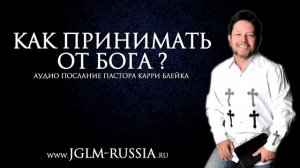 Как принимать от Бога. Карри Блейк. аудио проповедь