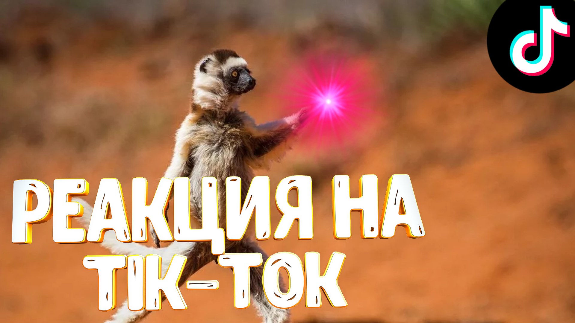 😂РЕАКЦИЯ НА УГАРНЫЙ TIK-TOK 😂 ТАКОГО ТЫ ЕЩЁ НЕ ВИДЕЛ!!!!!