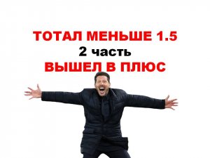 Вышел в плюс. 2 часть стратегии тотал меньше 1.5 в футболе