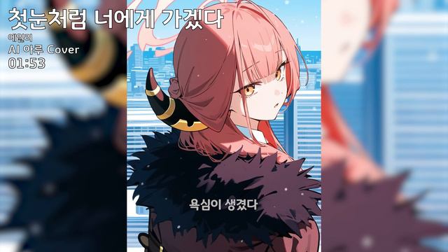 AI 아루(アル) / 첫눈처럼 너에게 가겠다