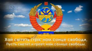 Редкий альтернативный гимн Украины на основе гимна СССР