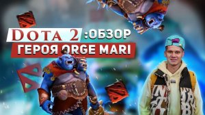 DOTA 2: Обзор героя - Ogre Magi