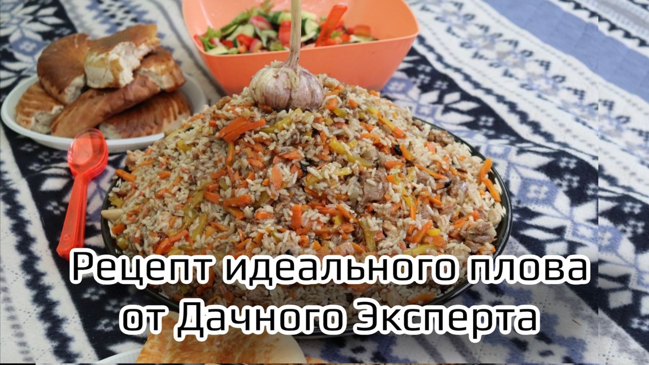 Рецепт самого вкусного плова от Дачного Эксперта