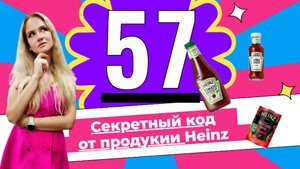НУМЕРОЛОГИЧЕСКИЕ ОТКРОВЕНИЯ💁♀️ — МАГИЯ 57💫 В МИРЕ HEINZ!