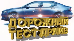 Дорожный тест драйв 2021 POLESTAR 2 | Test drive 2021 POLESTAR 2