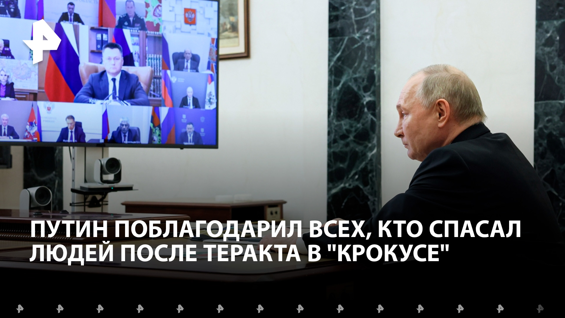 Совещание Владимира Путина после теракта в "Крокус Сити Холле" / РЕН Новости
