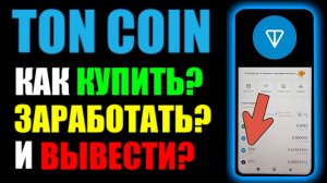 TON COIN ! Как купить ТОН КОИН ? Как заработать ? И как вывести деньги ? Для новичков !