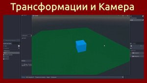 Игровой движок Godot Engine 3D Камера и трансформации объектов: движение, вращение, создание 3D игры