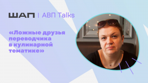 АВП Talks: Ложные друзья переводчика в кулинарной тематике