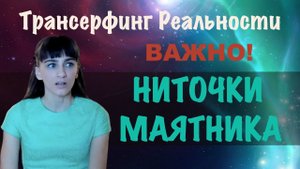 Как дергает маятник. Нити событий. Осознанность