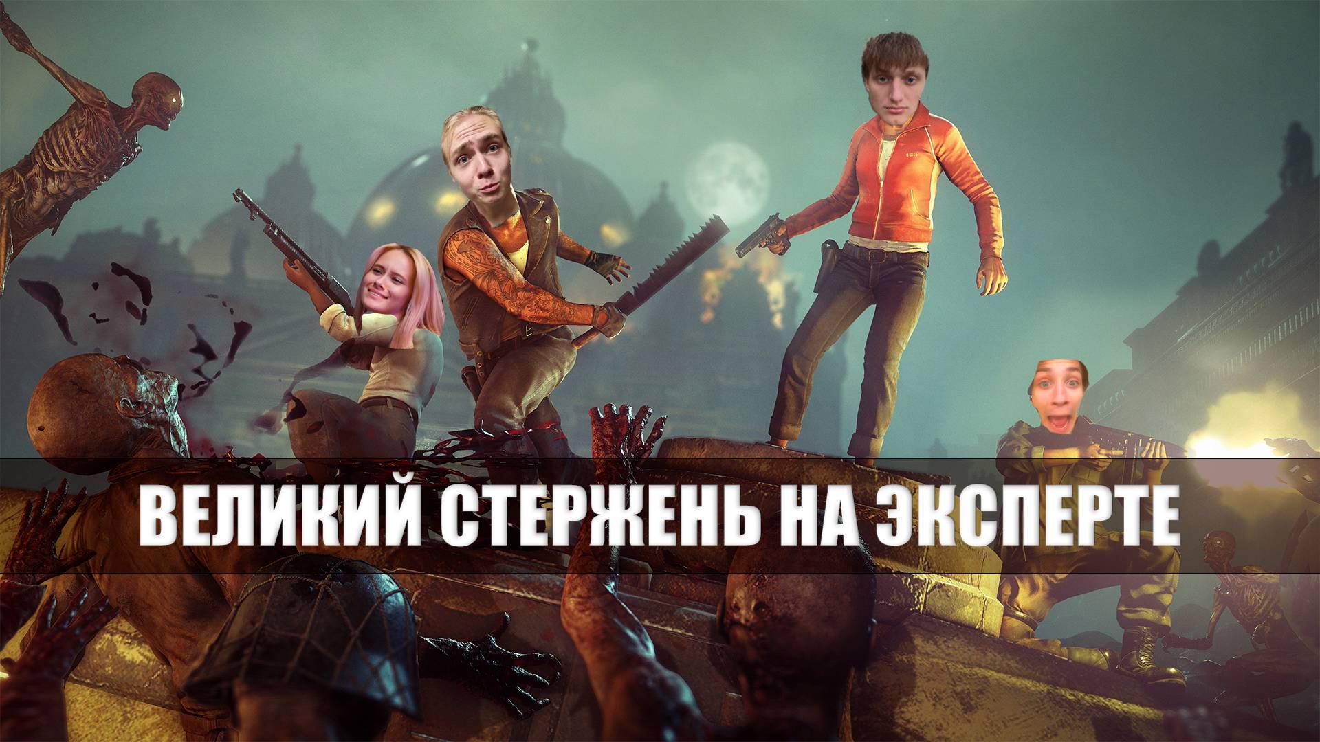 LEFT 4 DEAD 2 Показываем нашу волю к победе на ЭКСПЕРТЕ