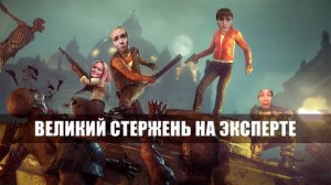 LEFT 4 DEAD 2 Показываем нашу волю к победе на ЭКСПЕРТЕ