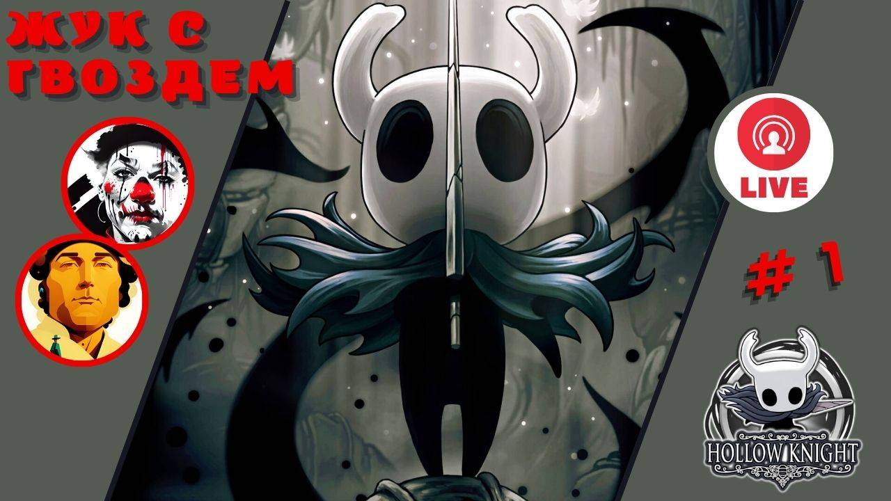 ЖУК С ГВОЗДЕМ ▨◉◈⋙ Hollow Knight ▨◉◈⋙ (#1) (Falamezar) #hollowknight