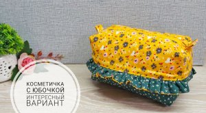 Очаровательная косметичка с оборкой своими руками.