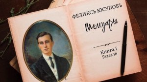 Феликс Юсупов. Мемуары. Книга 1. "До изгнания". Глава 16