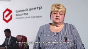 Единый Центр Защиты. Отзывы наших клиентов.