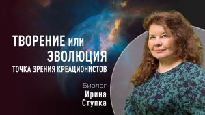 Творение или Эволюция. Точка зрения креационистов (Ирина Ступка)