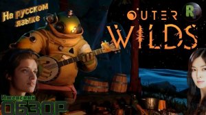Outer Wilds Знакомство и обзор #RitorPlay