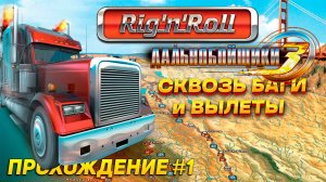 Добро пожаловать в Америку! ► Прохождение ДАЛЬНОБОЙЩИКИ 3 #1