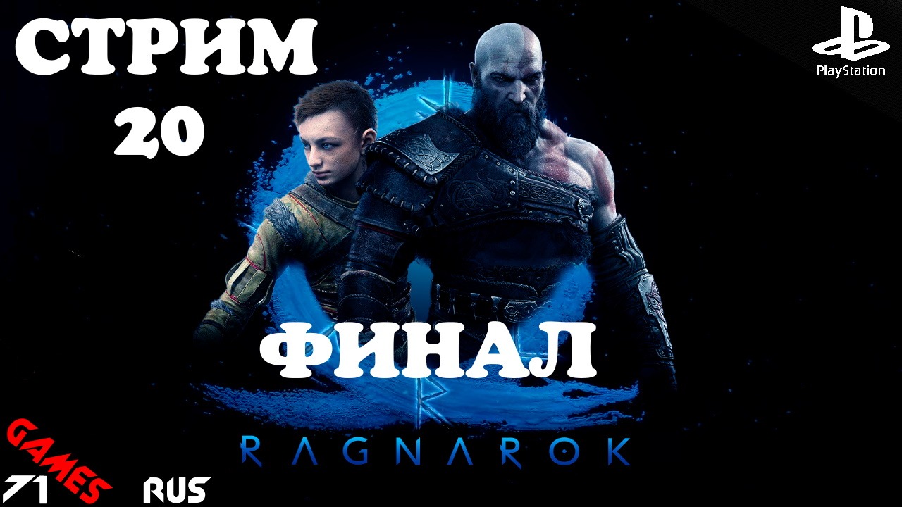 God of War: Ragnarok ФИНАЛ [Стрим] #20  PS4