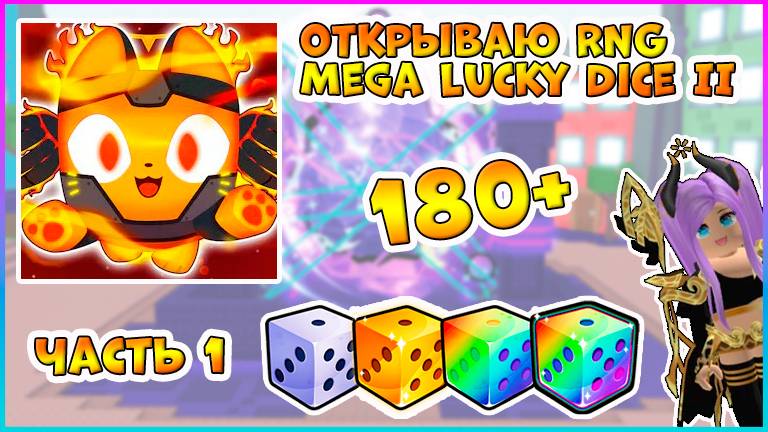 ЧТО ВЫПАЛО? Выбиваю ХУГА из 180+ Mega RNG Lucky Dice II 🎲 ROBLOX Pet Simulator 🎲 Часть 1