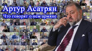 Что говорят люди об Артуре Асатряне?