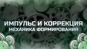 Импульс и коррекция на графике | Law of effort