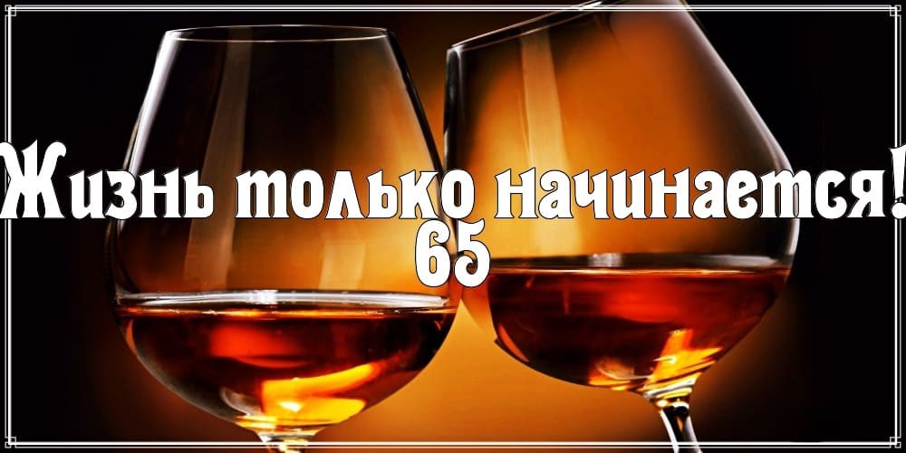 Картинки с днем рождения мужчине 65 лет юбилей