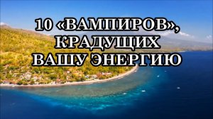 ДЕСЯТЬ «ВАМПИРОВ», СПОСОБНЫХ ВЫСОСАТЬ ВСЮ ВАШУ ЭНЕРГИЮ БЕЗ ОСТАТКА