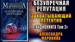 Безупречная репутация. Том 2. Захватывающий Детектив (Александра Маринина) Аудиокнига