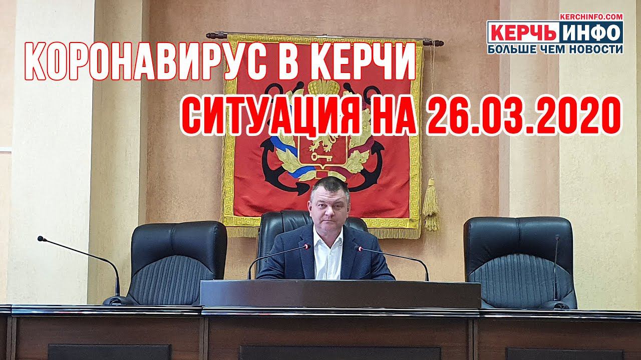 Ситуация с эпидемией коронавируса в Керчи (оперативная информация на 16:00 26 марта 2020 года) смотреть онлайн