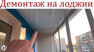 Демонтаж на лоджии, подготовка к основным работам!