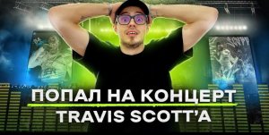 NE VLOG из ЕВРОПЫ_ Презентация альбома UTOPIA от Travis Scott _ Открываем NE на Кипре!