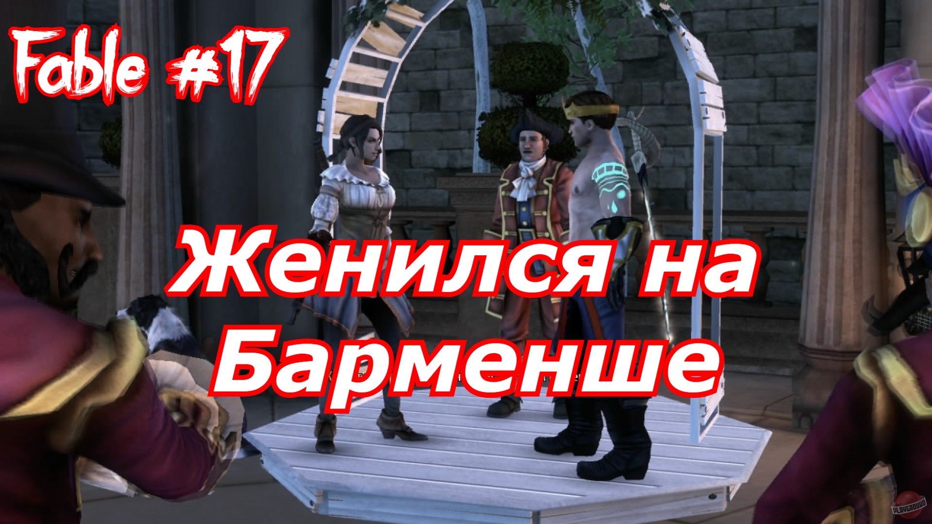 Свадьба Женился На Барменше Фейбл  Анниверсари Fable Anniversary прохождение №17