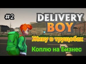 Живу в трущобах|Коплю на Бизнес ( Delivery Boy Simulator )