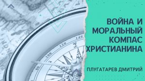 Война и моральный компас Христианина / Плугатарев Дмитрий