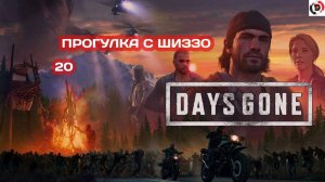 Прохождение Days Gone часть 20 БУХАРЬ НАБУХАЛСЯ